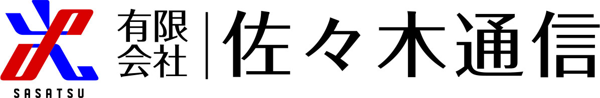 （有）佐々木通信